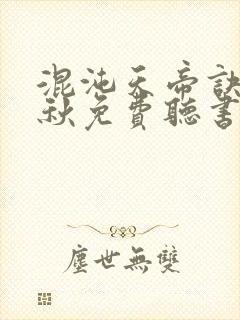 混沌天帝诀楚剑秋免费听书
