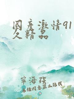 国产激情91久久精品