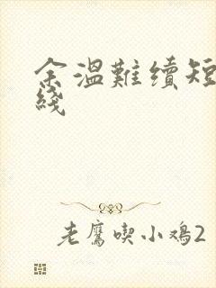 余温难续短剧在线