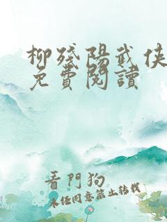 柳残阳武侠小说免费阅读