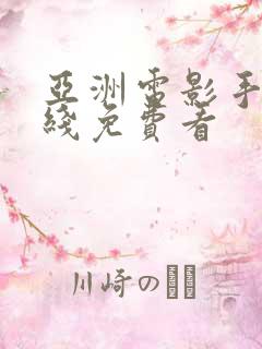 亚洲电影手机在线免费看