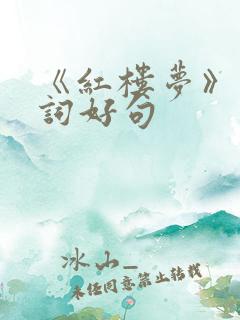 《红楼梦》的好词好句
