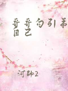 哥哥勾引弟弟干自己