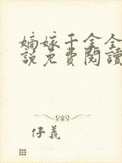 嫡嫁千金全文小说免费阅读