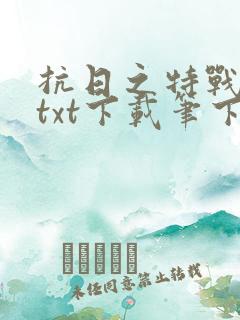 抗日之特战兵王txt下载笔下