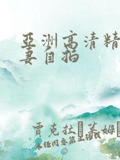 亚洲高清精品人妻自拍 亚洲高清精品人妻自拍