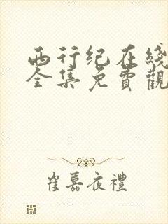 西行纪在线观看全集免费观看