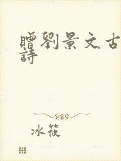 赠刘景文古诗的诗