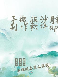 手机版沙雕动画制作软件app