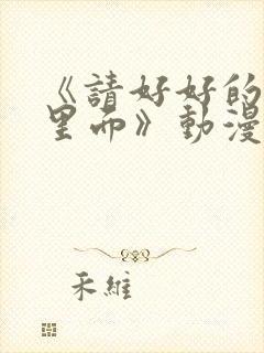 《请好好的疼爱里面》动漫免费观看
