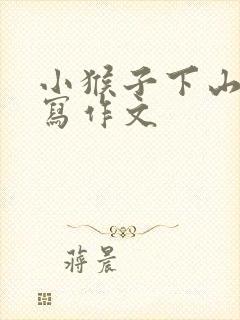 小猴子下山怎么写作文