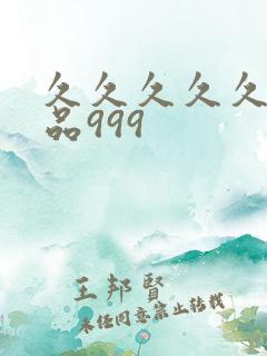 久久久久久久精品999