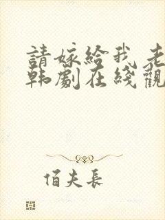 请嫁给我老公吧韩剧在线观看