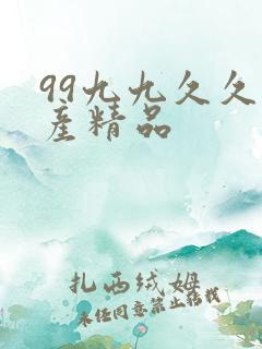99九九久久国产精品