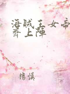 海贼王女帝罗宾齐上阵