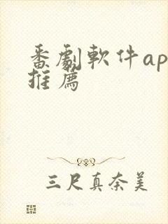 番剧软件app推荐