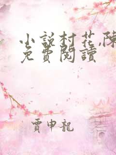 小说村花,陈超免费阅读 小说村花,陈超免费阅读