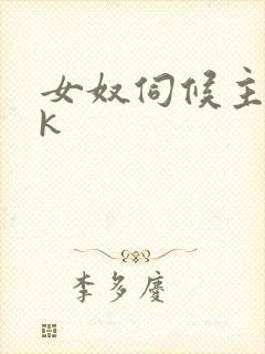 女奴伺候主人vk