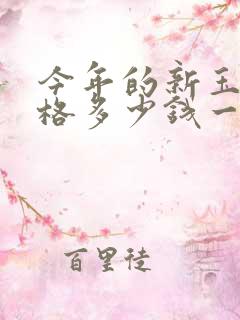 今年的新玉米价格多少钱一斤
