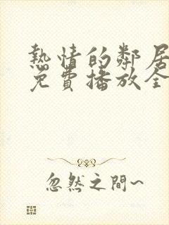 热情的邻居电影免费播放全集在线看