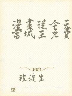 漫画从今天开始当城主免费下拉式
