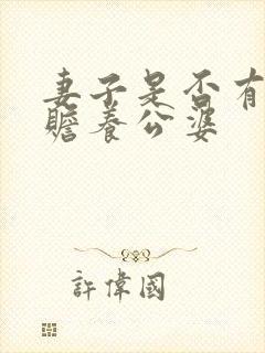 妻子是否有义务赡养公婆