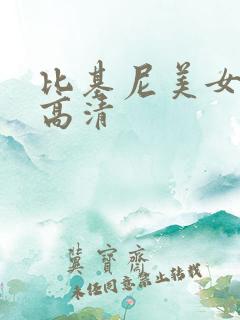 比基尼美女图片高清