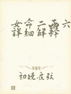 女命二两六钱最详细解释