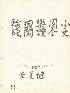 轮回乐园小说在线阅读全文