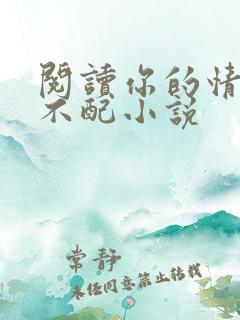 阅读你的情深我不配小说