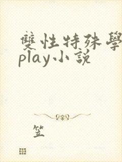双性特殊学院淫play小说
