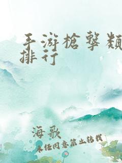 手游枪击类游戏排行