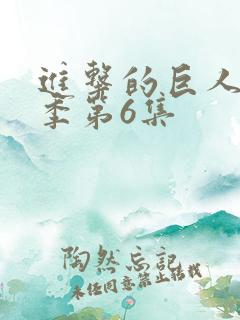 进击的巨人最终季第6集 进击的巨人最终季第6集