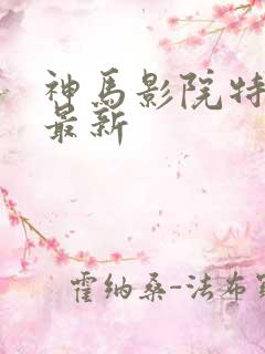 神马影院特片网最新