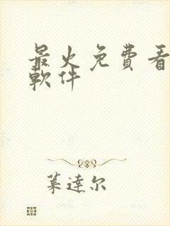 最火免费看小说软件