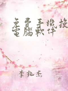 免费手机投屏到电脑软件