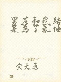 男友和我结婚只是为了气他的白月光