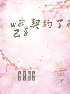 w我契约了我自己》