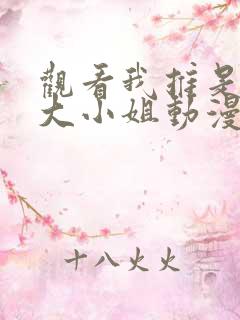 观看我推是反派大小姐动漫