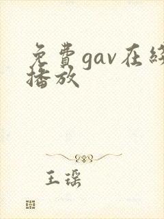 免费gav在线播放
