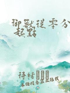御兽从零分开始 起点