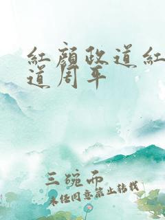 红颜政道红颜政道周平