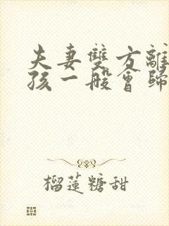 夫妻双方离婚男孩一般会归谁?