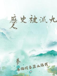 历史被灭九族的人