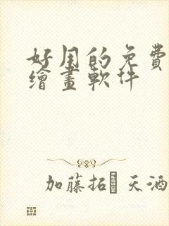 好用的免费ai绘画软件