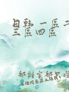 日韩 一区二区三区四区