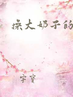 操大奶子的逼