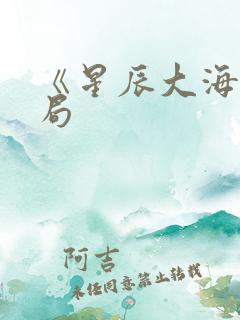 《星辰大海》结局