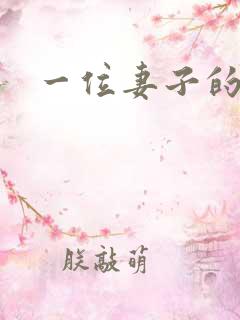 一位妻子的母亲