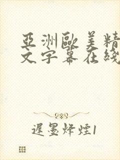 亚洲欧美精品中文字幕在线
